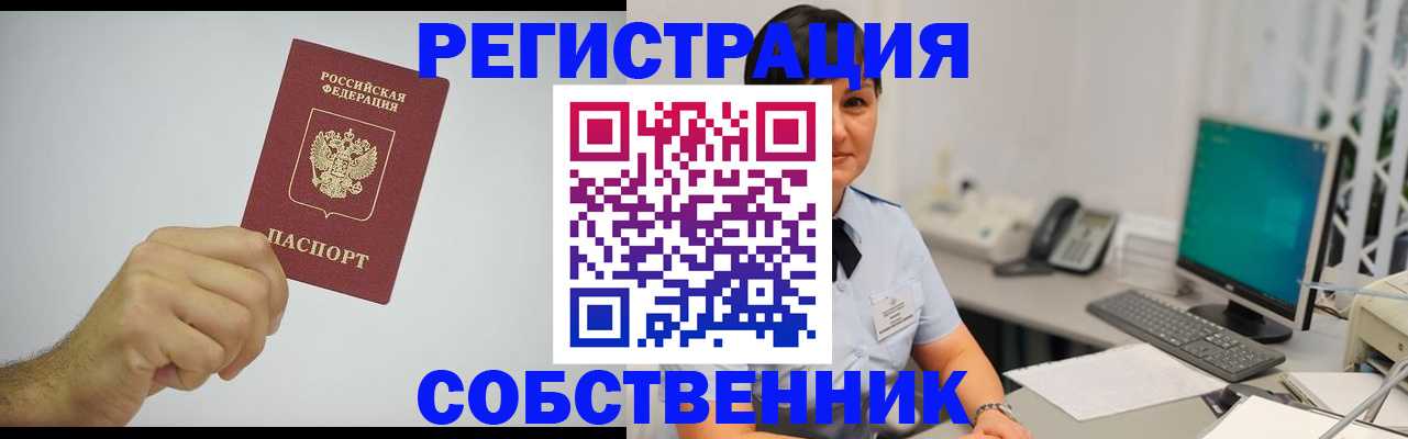 временная регистрация собственник в Тереке